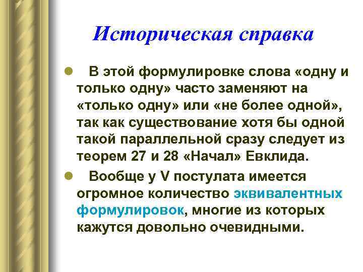 Историческая справка l В этой формулировке слова «одну и только одну» часто заменяют на