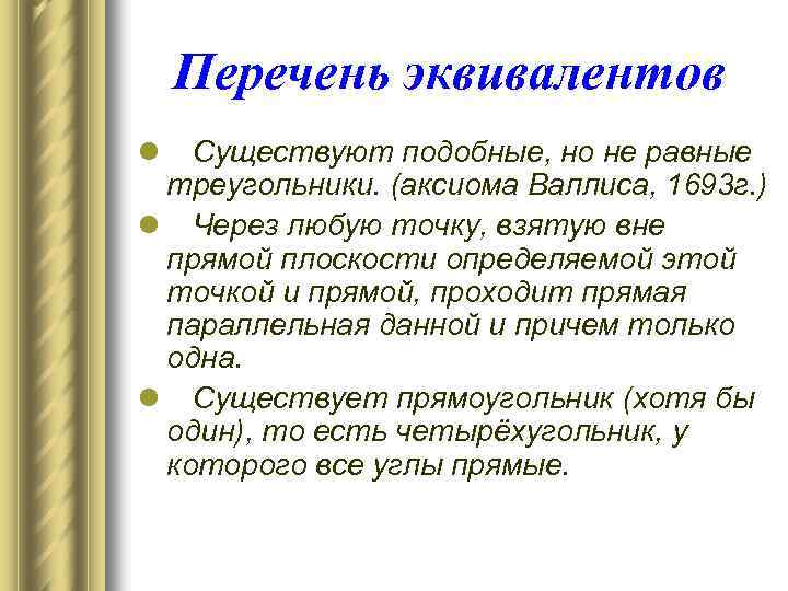 Перечень эквивалентов l Существуют подобные, но не равные треугольники. (аксиома Валлиса, 1693 г. )
