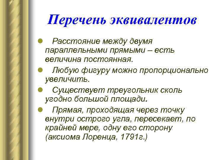 Перечень эквивалентов l Расстояние между двумя параллельными прямыми – есть величина постоянная. l Любую