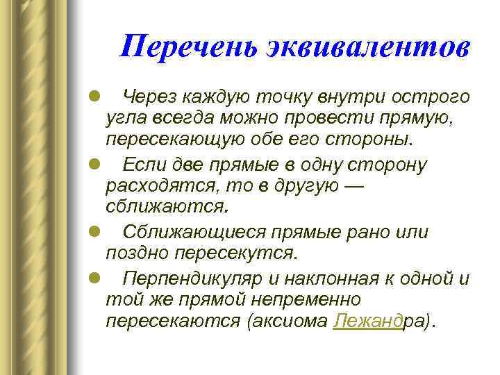 Перечень эквивалентов l Через каждую точку внутри острого угла всегда можно провести прямую, пересекающую