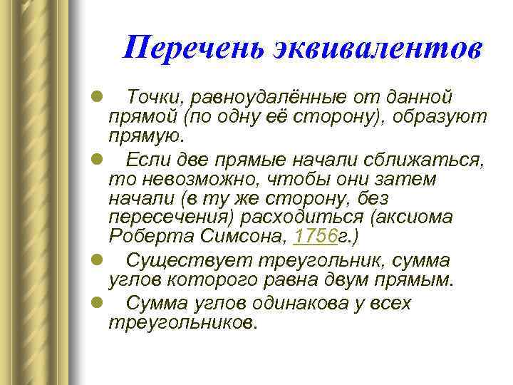 Перечень эквивалентов l Точки, равноудалённые от данной прямой (по одну её сторону), образуют прямую.