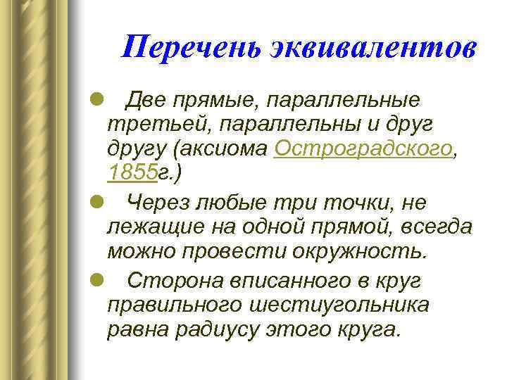 Перечень эквивалентов l Две прямые, параллельные третьей, параллельны и другу (аксиома Остроградского, 1855 г.