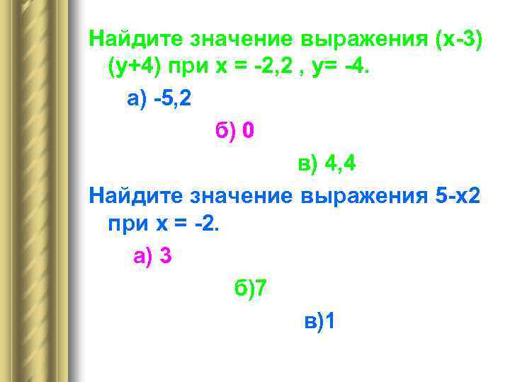 Найдите значение выражения (х-3) (у+4) при х = -2, 2 , у= -4. а)