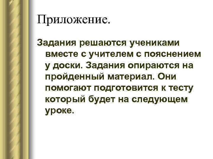 Приложение. Задания решаются учениками вместе с учителем с пояснением у доски. Задания опираются на