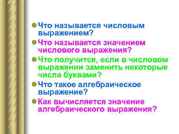 l Что называется числовым выражением? l Что называется значением числового выражения? l Что получится,