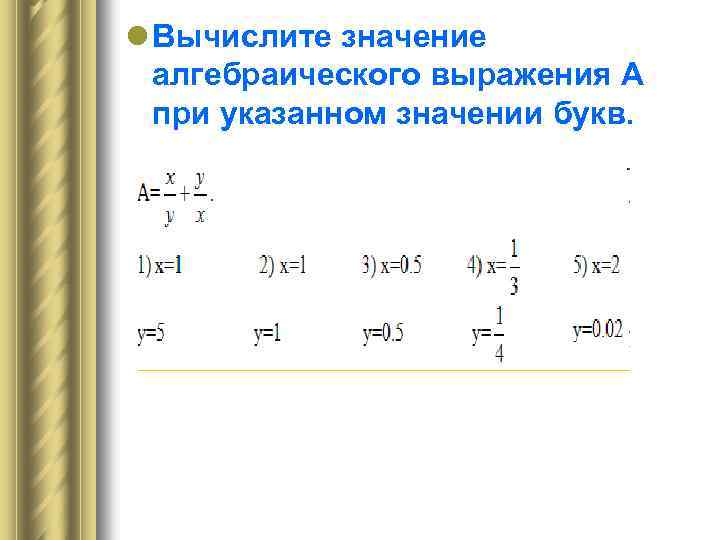 l Вычислите значение алгебраического выражения А при указанном значении букв. 