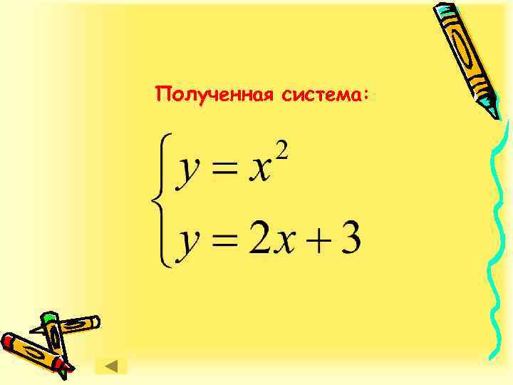 Полученная система: 