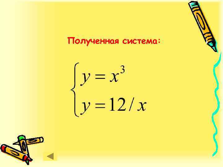 Полученная система: 