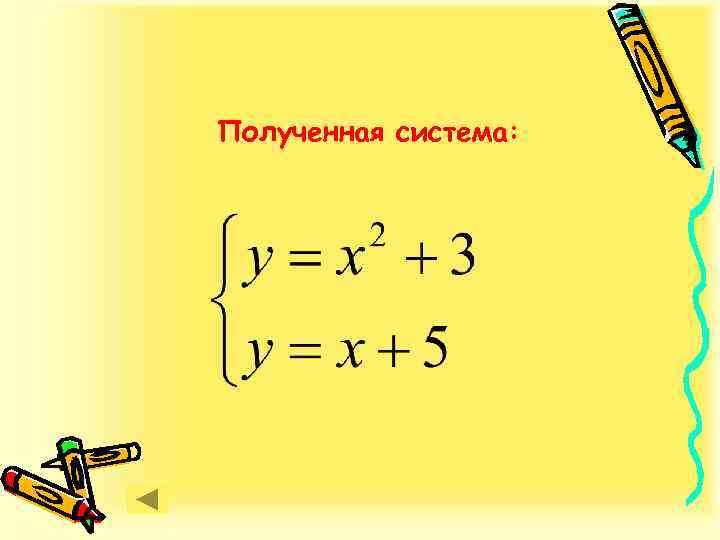 Полученная система: 