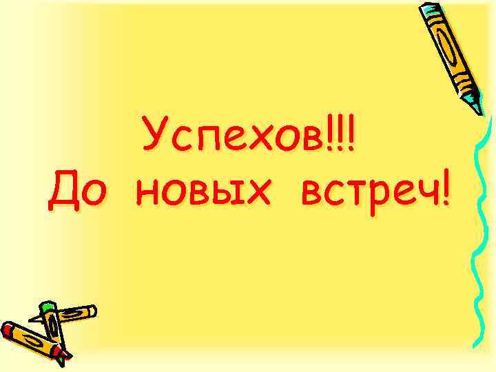 Успехов!!! До новых встреч! 