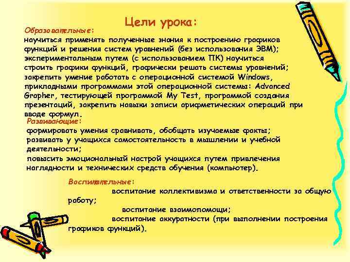 Цели урока: Образовательные: научиться применять полученные знания к построению графиков функций и решения систем