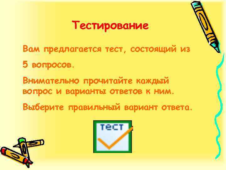 Тестирование Вам предлагается тест, состоящий из 5 вопросов. Внимательно прочитайте каждый вопрос и варианты