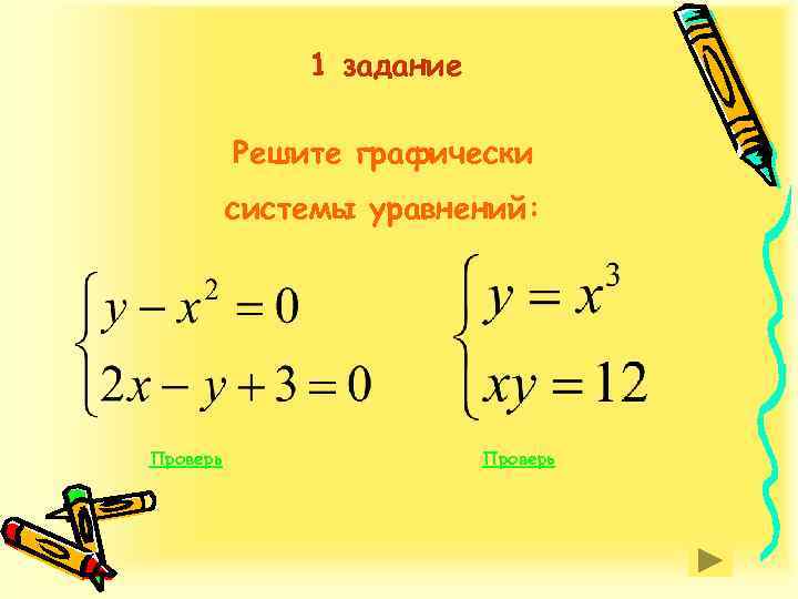 1 задание Решите графически системы уравнений: Проверь 