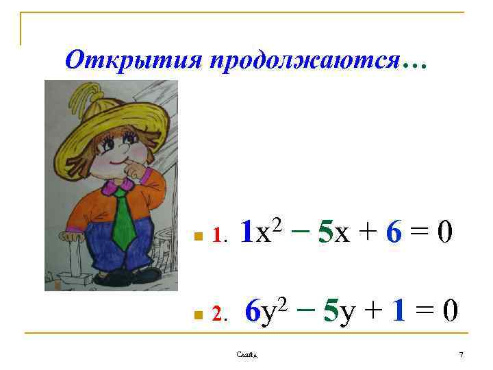Открытия продолжаются… n 2 1. 1 х n 2. − 5 х + 6