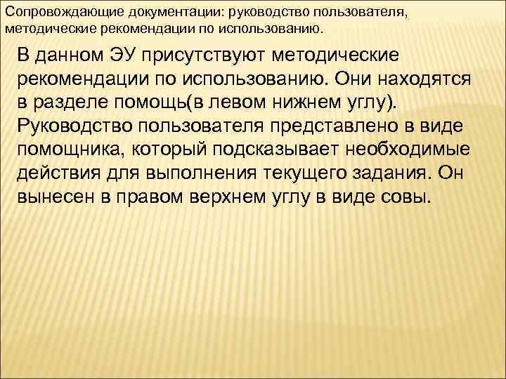 Сопровождающие документации: руководство пользователя, методические рекомендации по использованию. В данном ЭУ присутствуют методические рекомендации