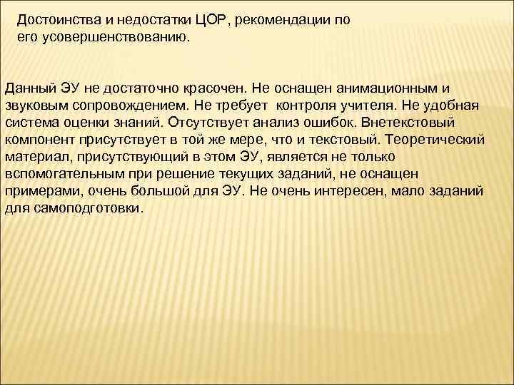 Достоинства и недостатки ЦОР, рекомендации по его усовершенствованию. Данный ЭУ не достаточно красочен. Не