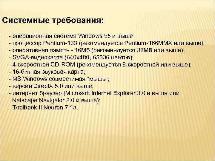 Системные требования: - операционная система Windows 95 и выше - процессор Pentium-133 (рекомендуется Pentium-166