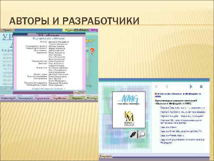 АВТОРЫ И РАЗРАБОТЧИКИ 