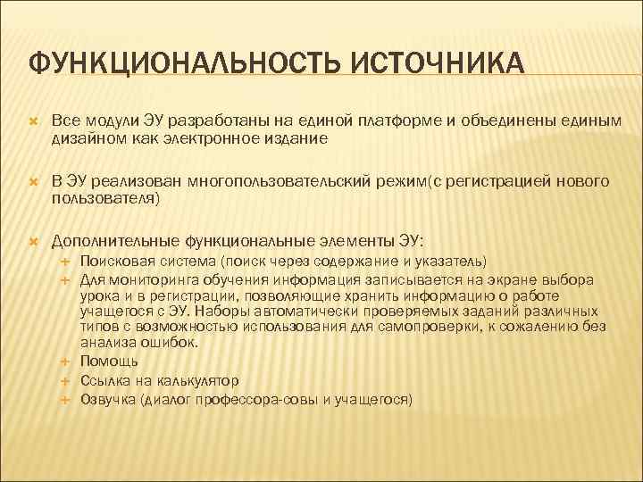 ФУНКЦИОНАЛЬНОСТЬ ИСТОЧНИКА Все модули ЭУ разработаны на единой платформе и объединены единым дизайном как