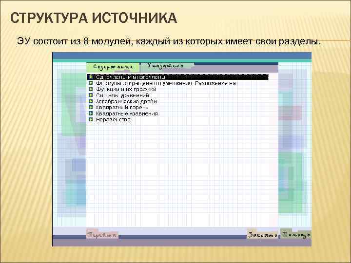 СТРУКТУРА ИСТОЧНИКА ЭУ состоит из 8 модулей, каждый из которых имеет свои разделы. 