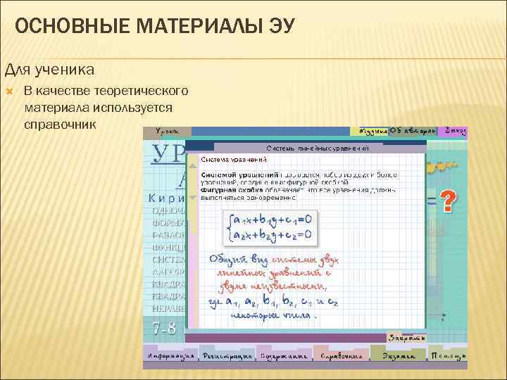 Используя справочник. Электронное учебное пособие Алгебра. Алгебра 7 класс электронное учебное пособие. Работа с текстом учебника на уроке алгебры.