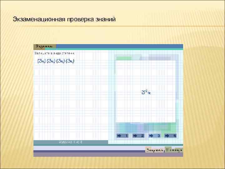 Экзаменационная проверка знаний 