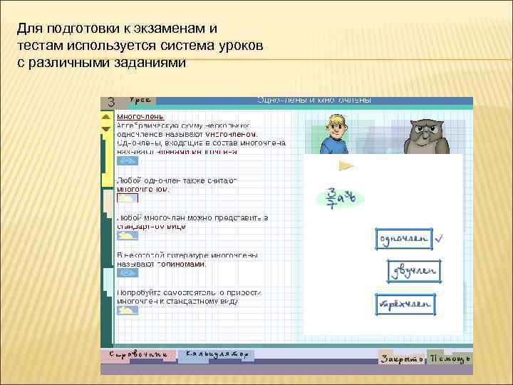 Для подготовки к экзаменам и тестам используется система уроков с различными заданиями 