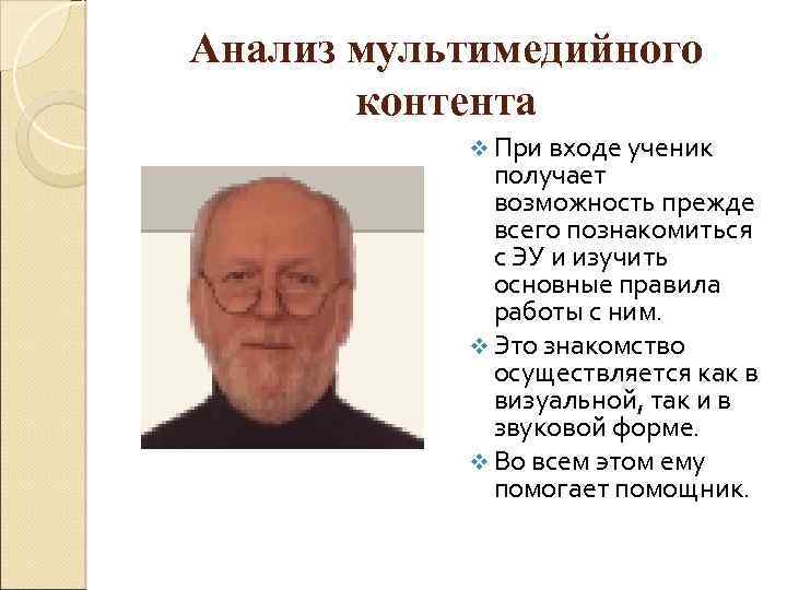 Анализ мультимедийного контента v При входе ученик получает возможность прежде всего познакомиться с ЭУ