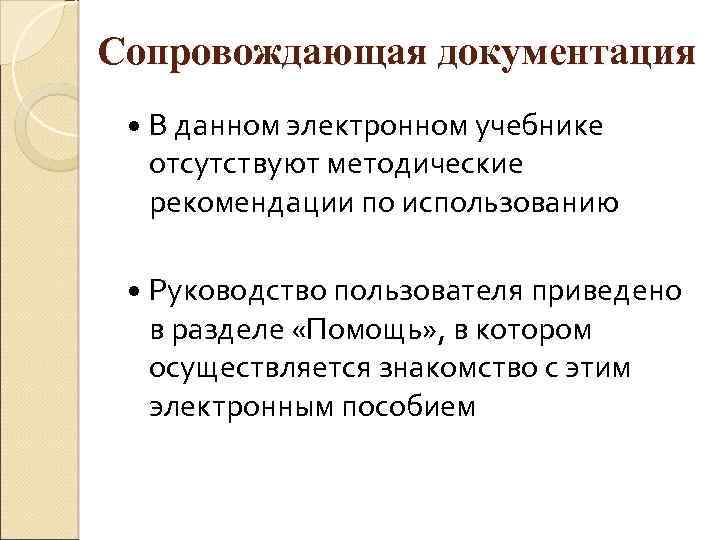 Сопровождающая документация В данном электронном учебнике отсутствуют методические рекомендации по использованию Руководство пользователя приведено