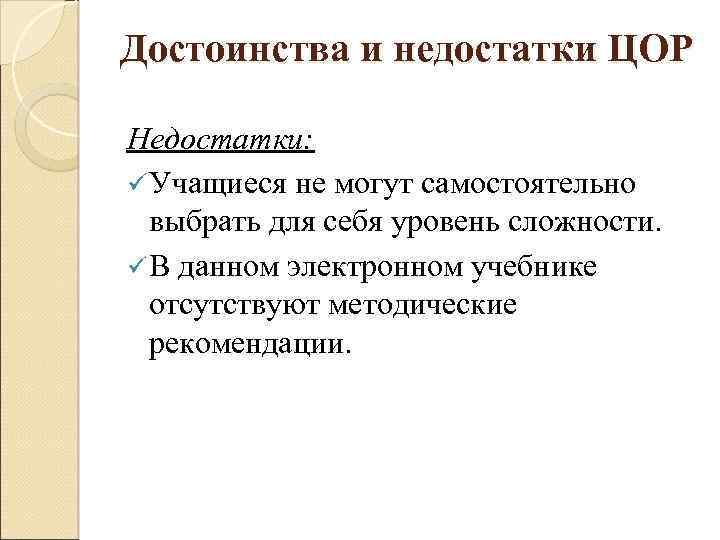 Достоинства и недостатки ЦОР Недостатки: ü Учащиеся не могут самостоятельно выбрать для себя уровень