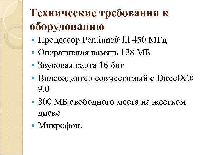 Технические требования к оборудованию § § § Процессор Pentium® lll 450 МГц Оперативная память