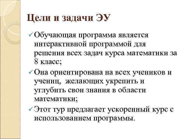 Цели и задачи ЭУ ü Обучающая программа является интерактивной программой для решения всех задач