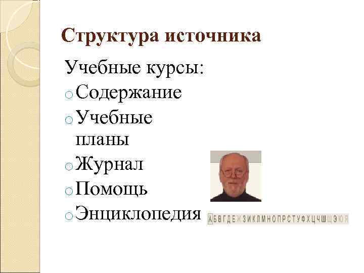 Структура источника Учебные курсы: o Содержание o Учебные планы o Журнал o Помощь o