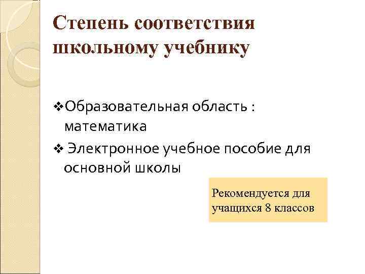 Степень соответствия школьному учебнику v. Образовательная область : математика v Электронное учебное пособие для