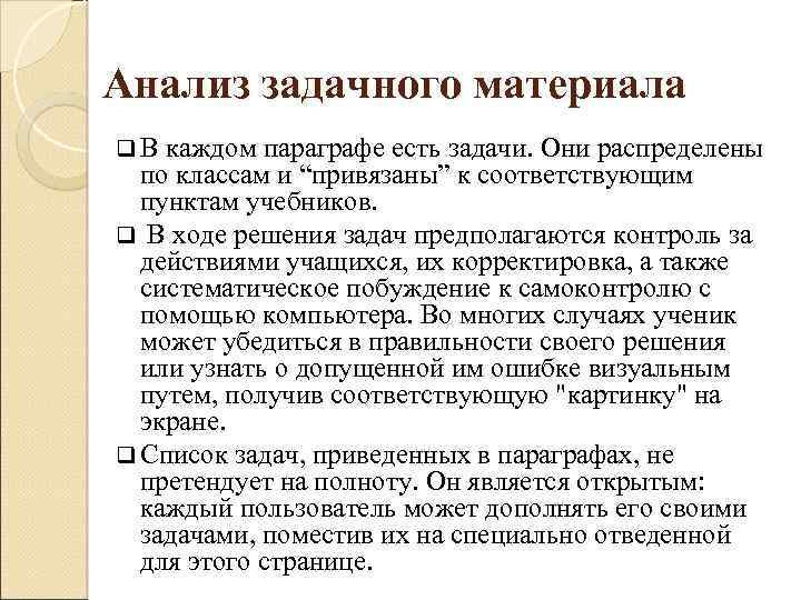 Анализ задачного материала q В каждом параграфе есть задачи. Они распределены по классам и