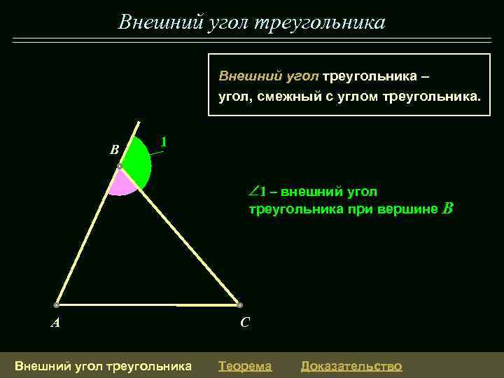 Внешний угол треугольника – угол, смежный с углом треугольника. 1 B 1 4 1