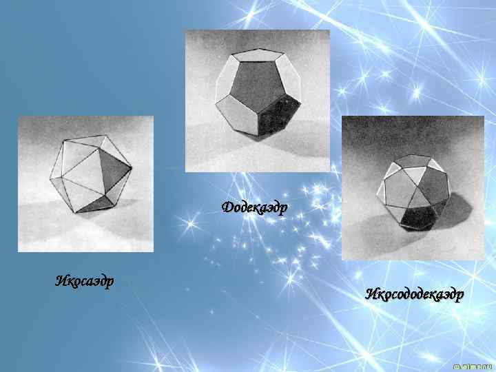 Додекаэдр Икосододекаэдр 