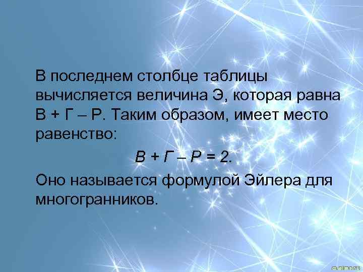 В последнем столбце таблицы вычисляется величина Э, которая равна В + Г – Р.