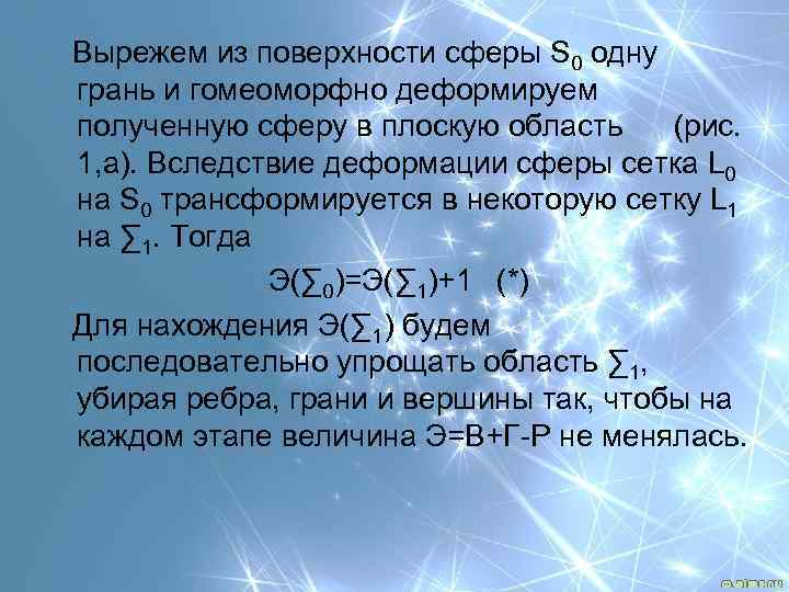 Вырежем из поверхности сферы S 0 одну грань и гомеоморфно деформируем полученную сферу в
