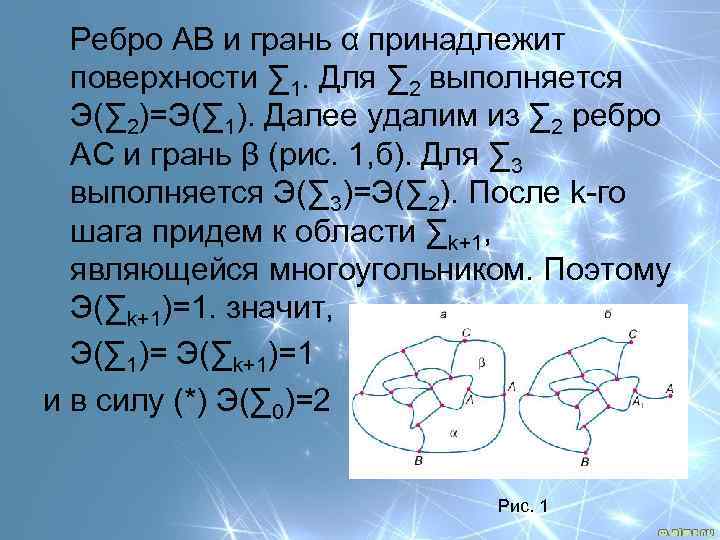 Ребро АВ и грань α принадлежит поверхности ∑ 1. Для ∑ 2 выполняется Э(∑