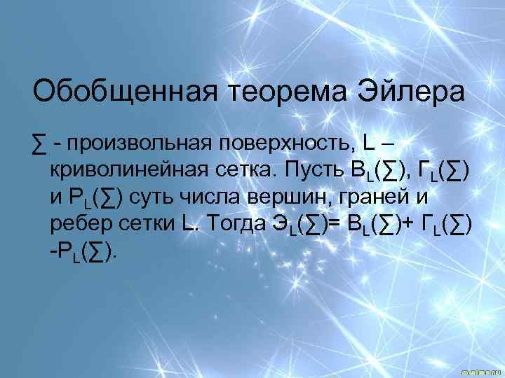 Обобщенная теорема Эйлера ∑ - произвольная поверхность, L – криволинейная сетка. Пусть ВL(∑), ГL(∑)