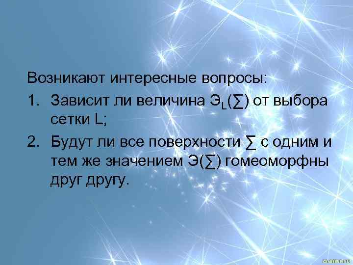 Возникают интересные вопросы: 1. Зависит ли величина ЭL(∑) от выбора сетки L; 2. Будут
