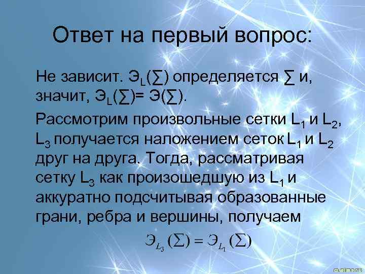 Ответ на первый вопрос: Не зависит. ЭL(∑) определяется ∑ и, значит, ЭL(∑)= Э(∑). Рассмотрим