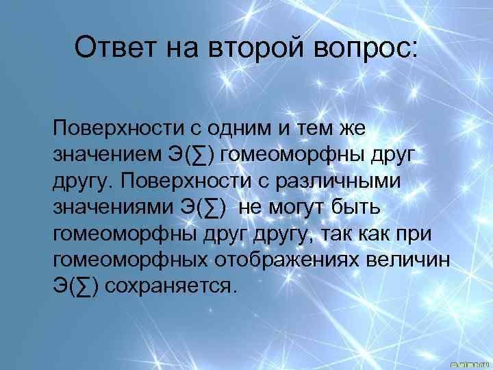 Поверхностные вопросы. Гомеоморфное отображение. Гомеоморфно это простыми словами. Гомеоморфные тела. Гомеоморфные преобразования.