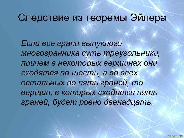 Следствие из теоремы Эйлера Если все грани выпуклого многогранника суть треугольники, причем в некоторых