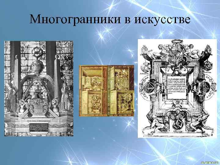 Презентация многогранники в искусстве