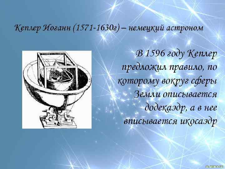 Кеплер Иоганн (1571 -1630 г) – немецкий астроном В 1596 году Кеплер предложил правило,