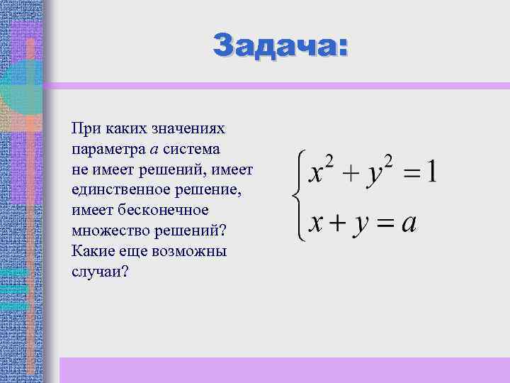 Какие системы имеют бесконечное множество решений