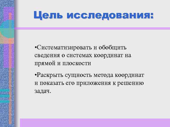 Цель исследования: • Систематизировать и обобщить сведения о системах координат на прямой и плоскости