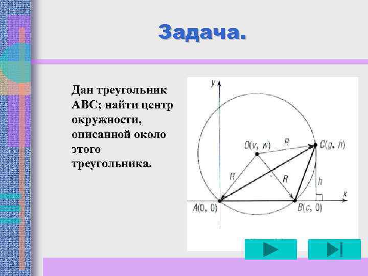 Задача. Дан треугольник ABC; найти центр окружности, описанной около этого треугольника. 